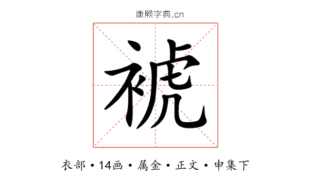裭