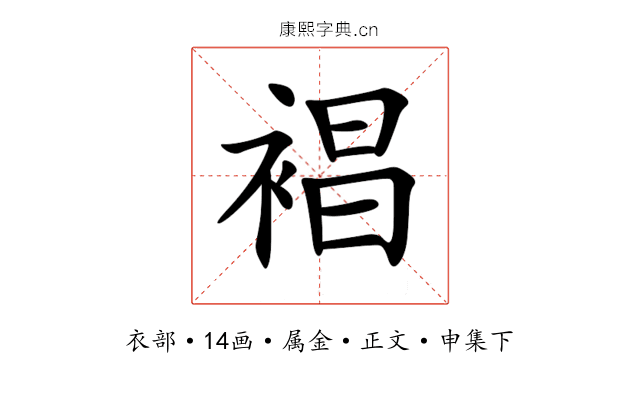 裮