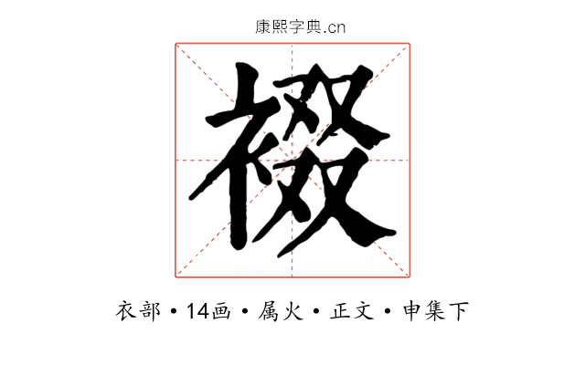 裰