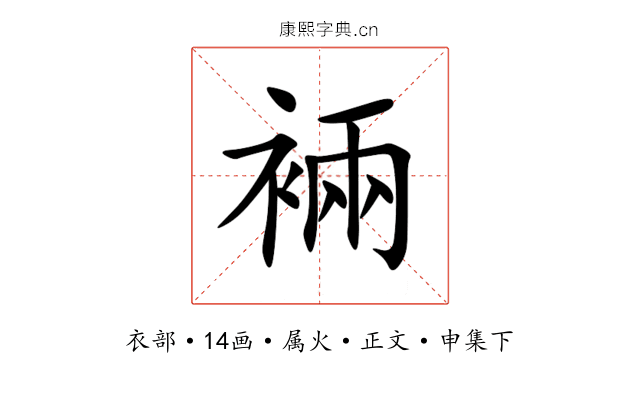 裲