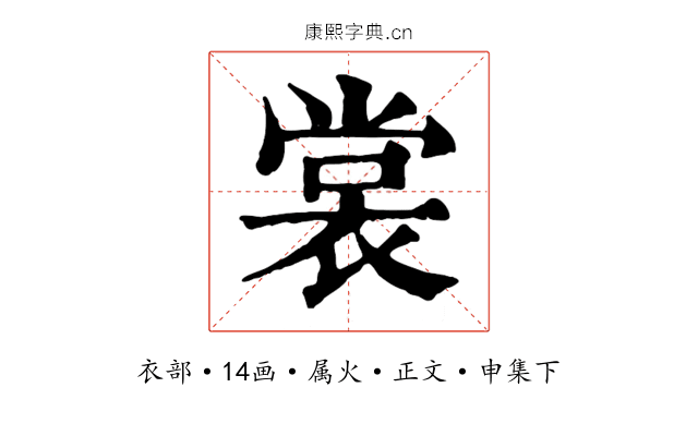 裳