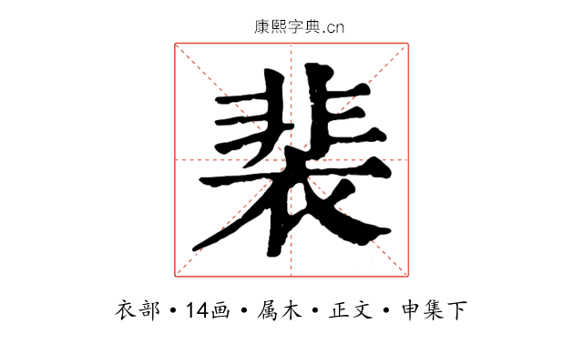 裴
