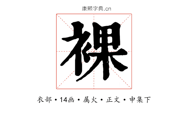 裸