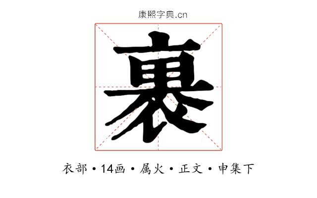 裹