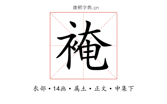 裺