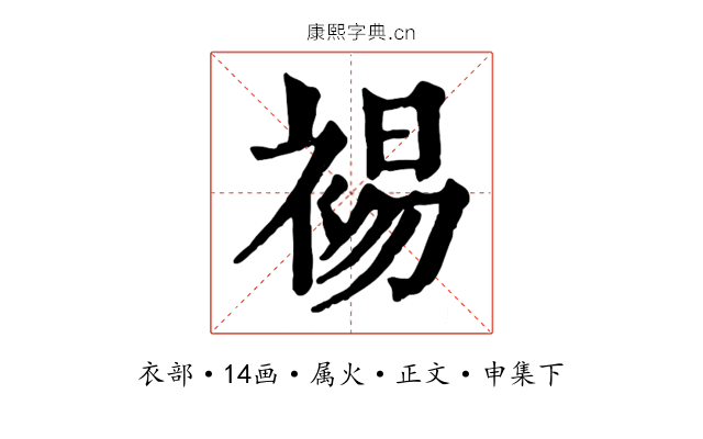 裼