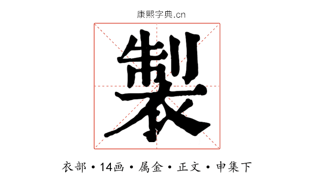製