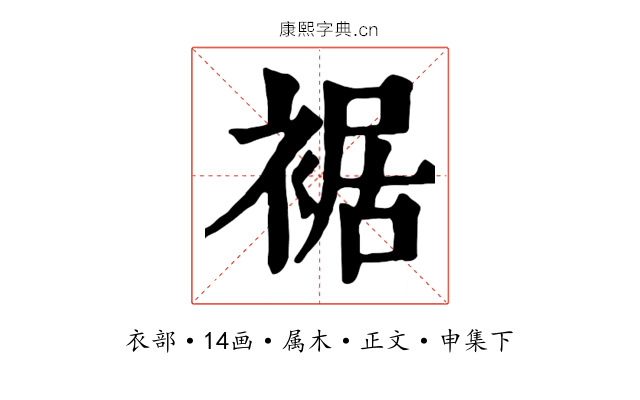 裾