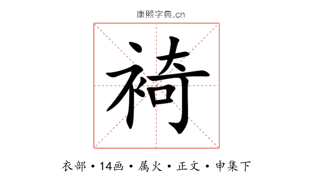 裿