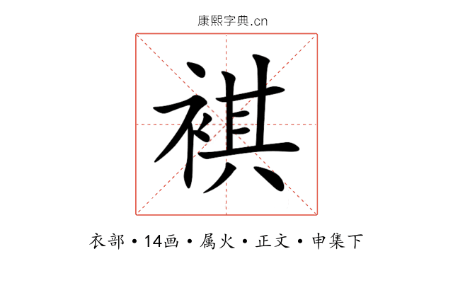 褀