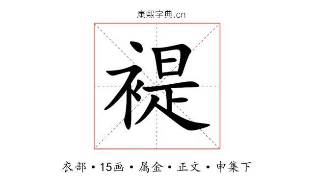 褆