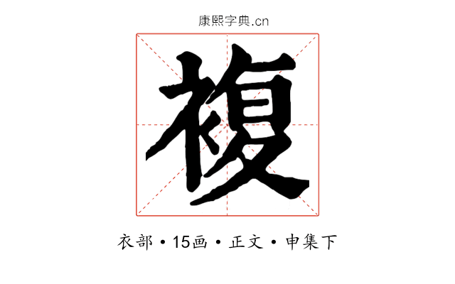 複