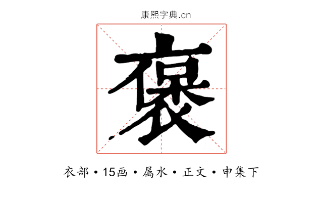 褒