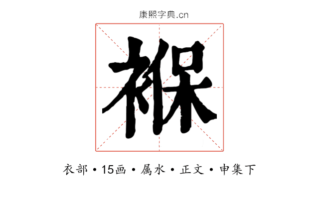 褓
