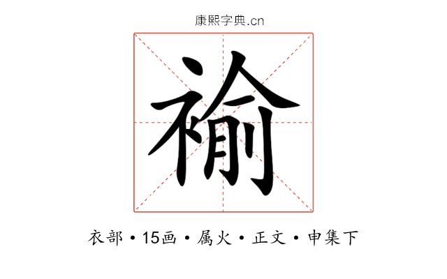 褕