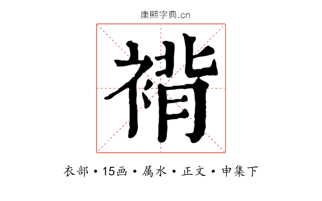 褙