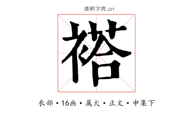 褡