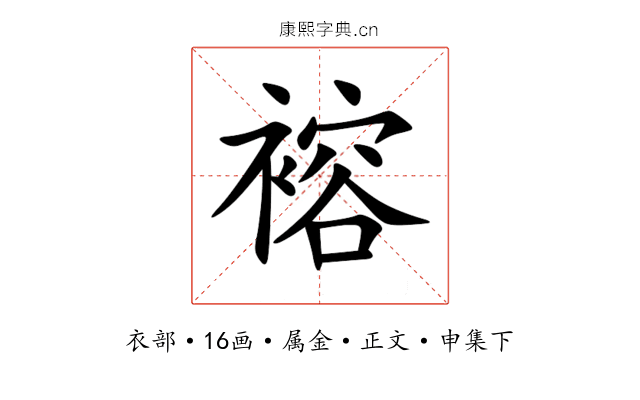 褣