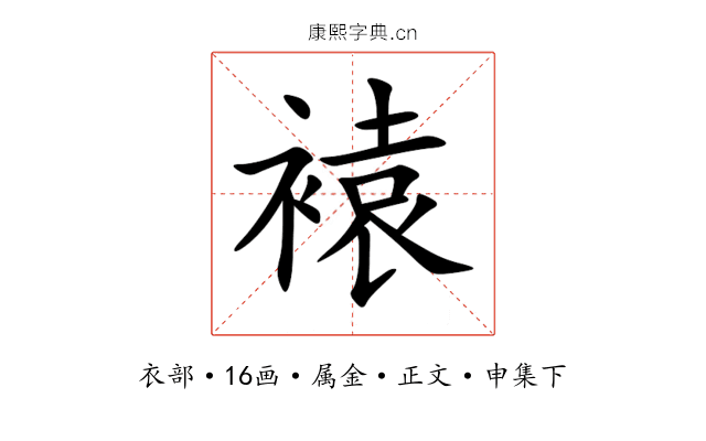 褤
