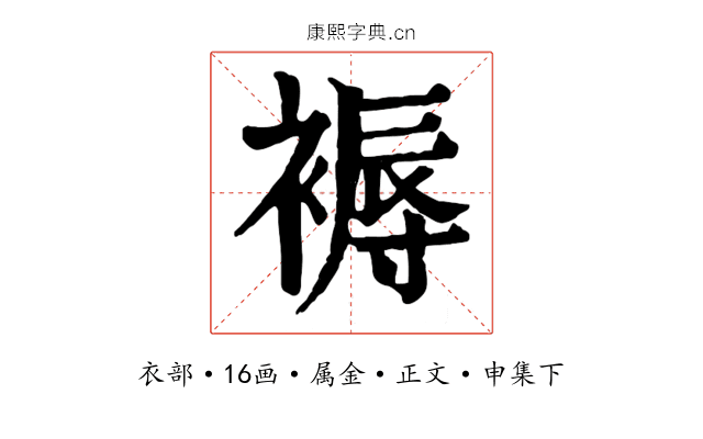 褥
