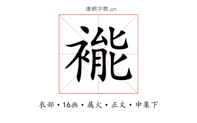 褦