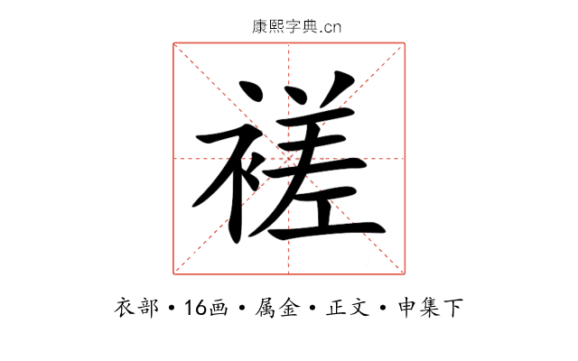 褨