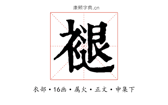 褪