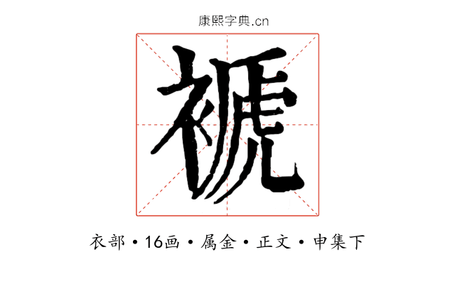 褫