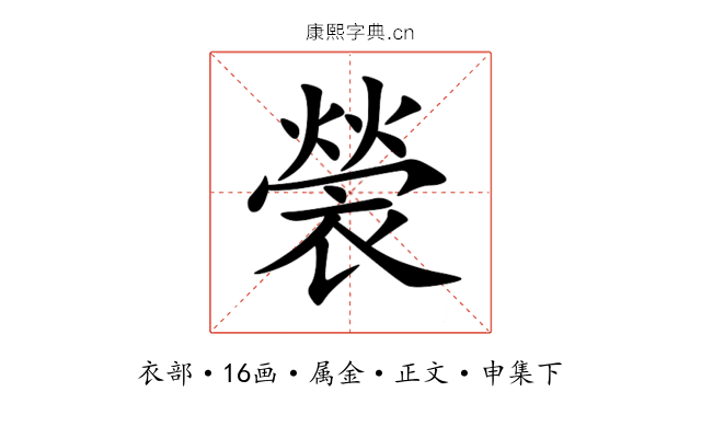 褮