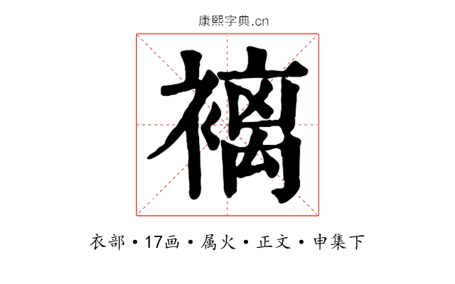 褵
