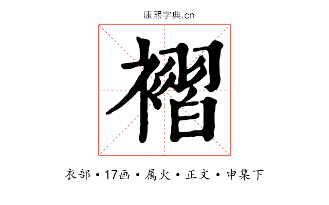 褶