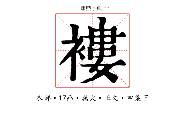 褸