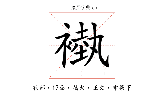 褹