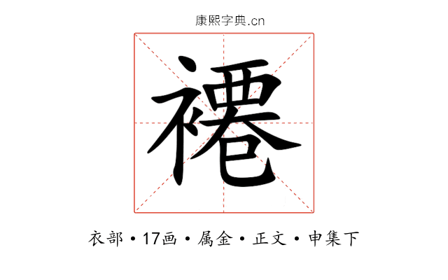 褼