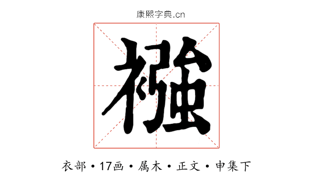 襁