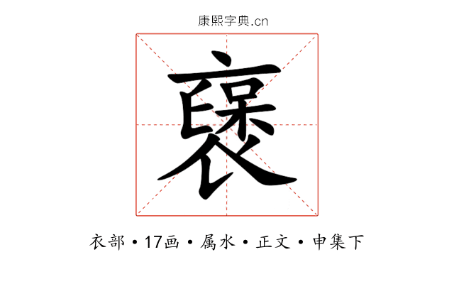 襃