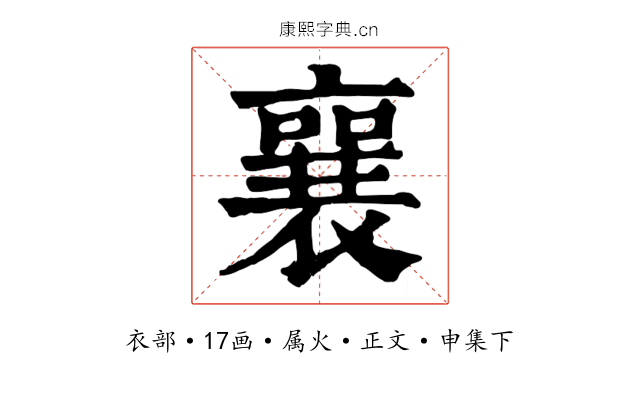 襄