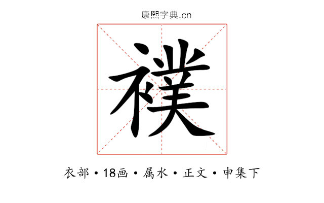 襆