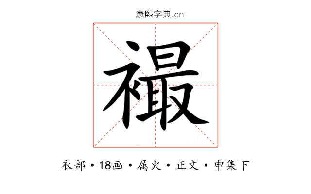 襊