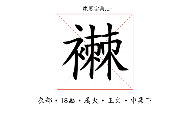 襋