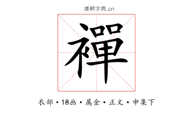 襌