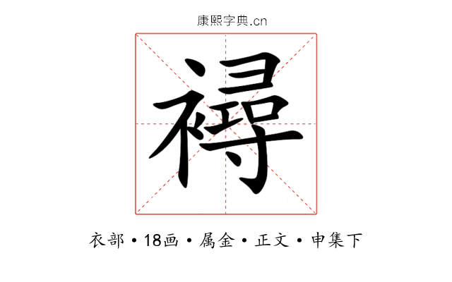 襑