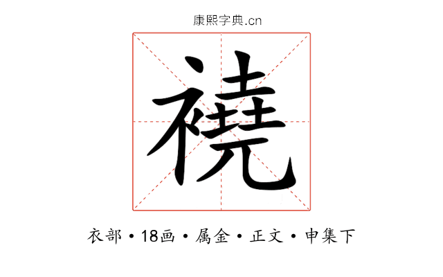 襓
