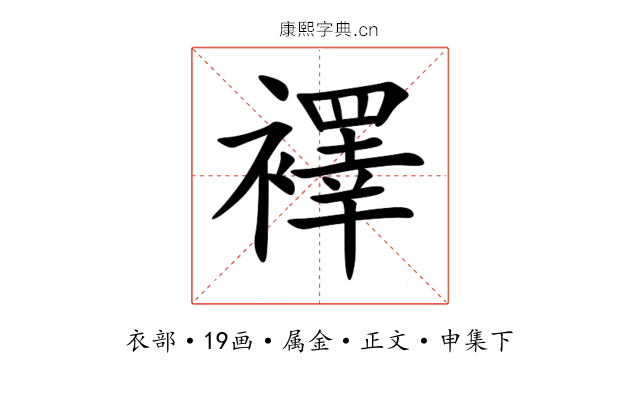 襗