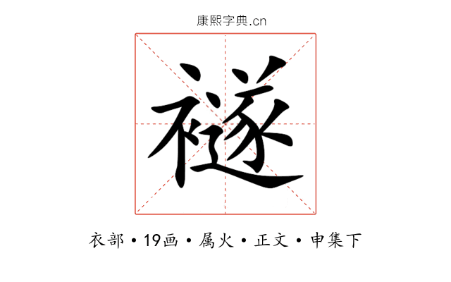 襚