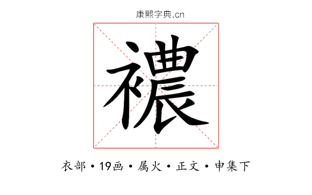 襛