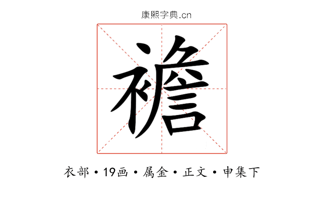 襜