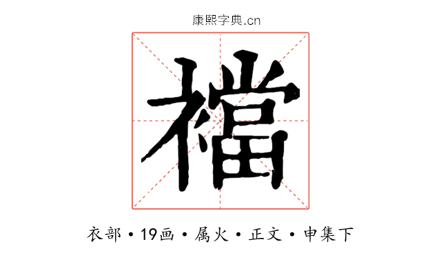 襠