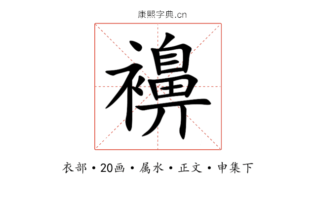 襣