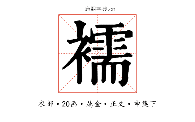 襦